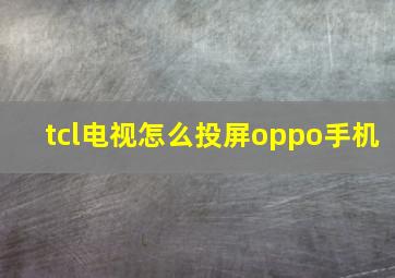 tcl电视怎么投屏oppo手机