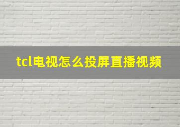 tcl电视怎么投屏直播视频