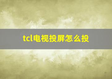 tcl电视投屏怎么投