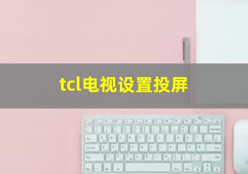 tcl电视设置投屏