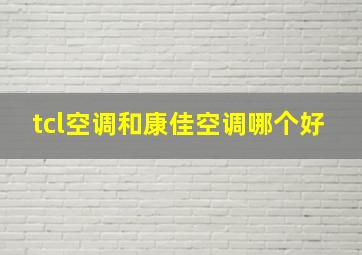 tcl空调和康佳空调哪个好