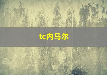 tc内马尔