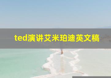 ted演讲艾米珀迪英文稿