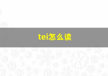 tei怎么读