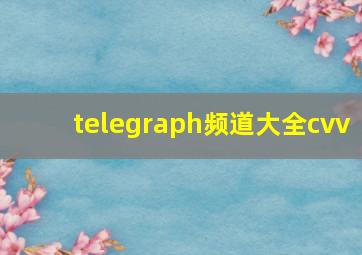 telegraph频道大全cvv