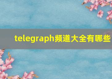 telegraph频道大全有哪些