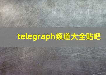 telegraph频道大全贴吧