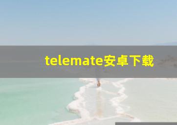 telemate安卓下载