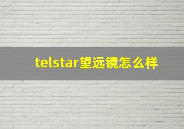 telstar望远镜怎么样