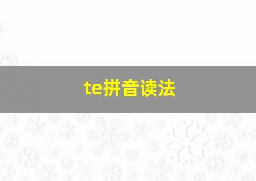 te拼音读法