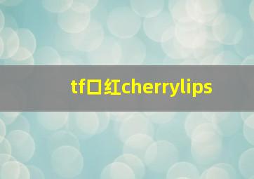 tf口红cherrylips