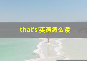 that's'英语怎么读