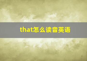 that怎么读音英语