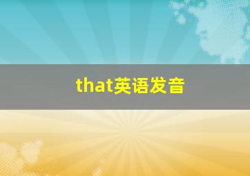 that英语发音