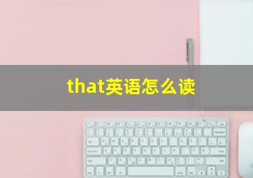 that英语怎么读