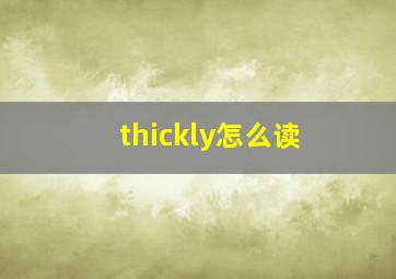 thickly怎么读