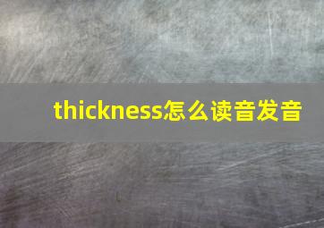 thickness怎么读音发音