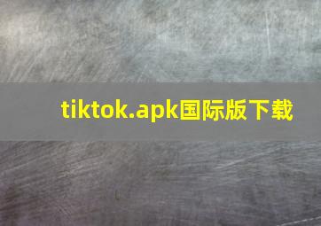 tiktok.apk国际版下载