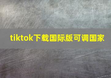 tiktok下载国际版可调国家