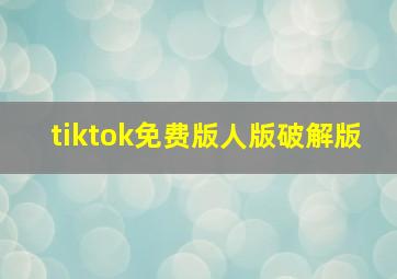 tiktok免费版人版破解版