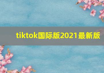 tiktok国际版2021最新版