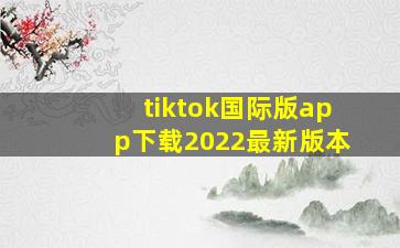 tiktok国际版app下载2022最新版本