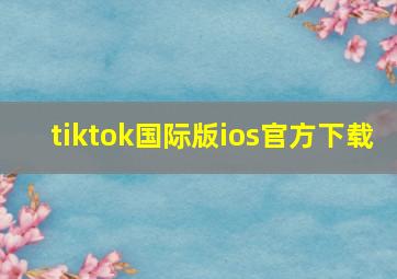 tiktok国际版ios官方下载