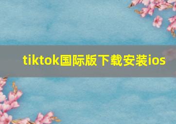 tiktok国际版下载安装ios