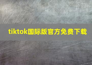 tiktok国际版官方免费下载