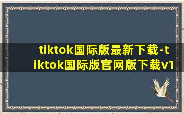 tiktok国际版最新下载-tiktok国际版官网版下载v18.6.6