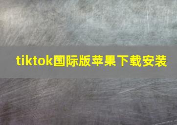 tiktok国际版苹果下载安装