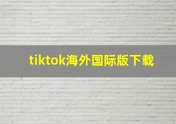 tiktok海外国际版下载