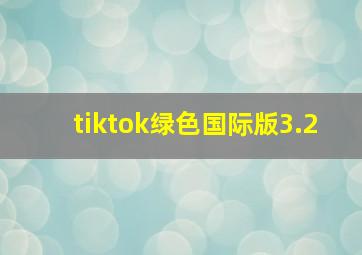 tiktok绿色国际版3.2