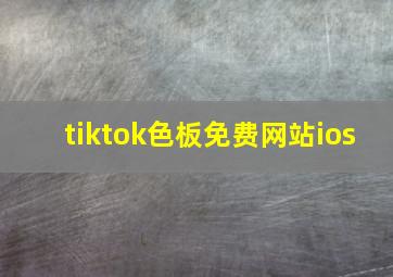 tiktok色板免费网站ios