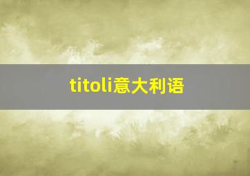 titoli意大利语