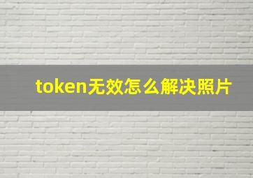 token无效怎么解决照片