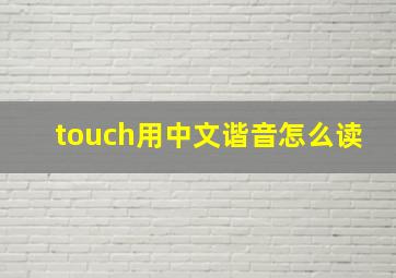 touch用中文谐音怎么读