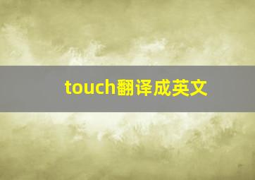 touch翻译成英文