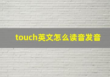 touch英文怎么读音发音