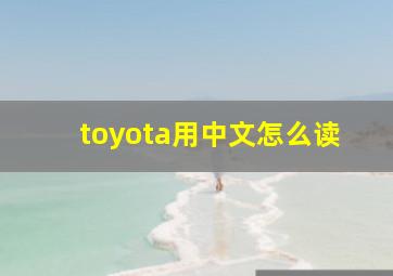 toyota用中文怎么读