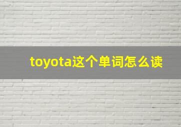 toyota这个单词怎么读