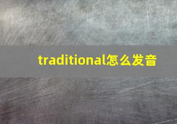 traditional怎么发音