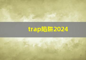 trap陷阱2024