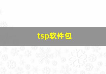 tsp软件包