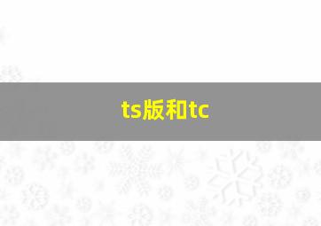 ts版和tc