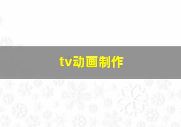 tv动画制作