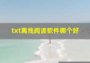 txt离线阅读软件哪个好