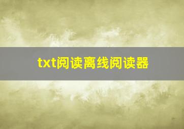 txt阅读离线阅读器