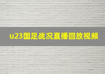 u23国足战况直播回放视频