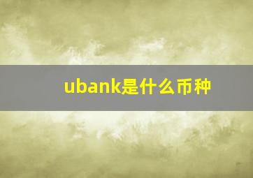 ubank是什么币种